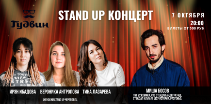 Stand Up в Шексне