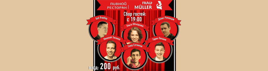 Stand Up - шоу во "Фрау Мюллер"