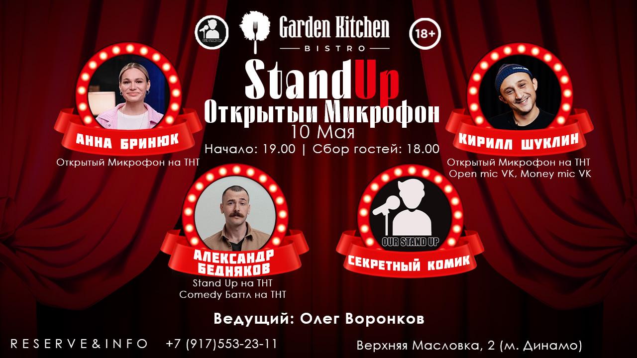 Stand Up Открытый Микрофон, Москва (10 мая 2024) - GoStandUp.ru