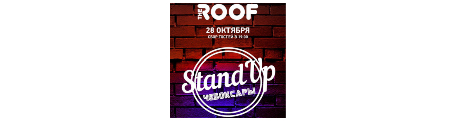 Stand-Up Чебоксары