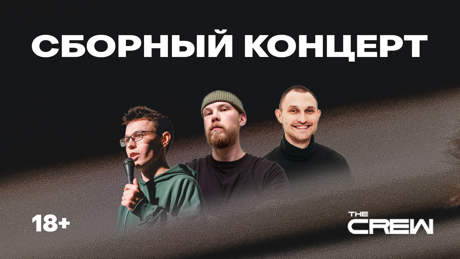 Концерт на троих от объединения "The Crew"