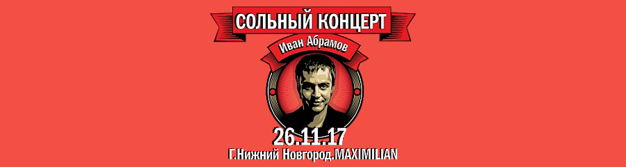 Stand-up. Иван Абрамов