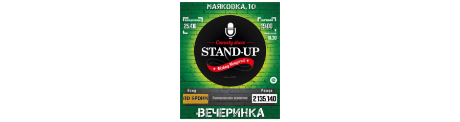 Вечеринка StandupNN