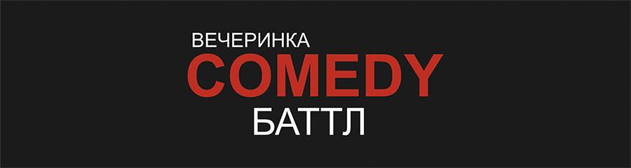 Вечеринка COMEDY БАТТЛ 