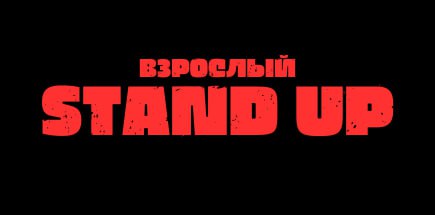 Взрослый Stand Up. Концерт-проверка