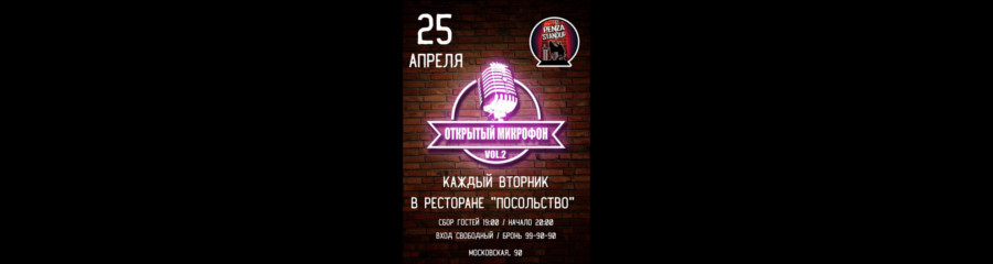 Открытый микрофон Penza Stand Up