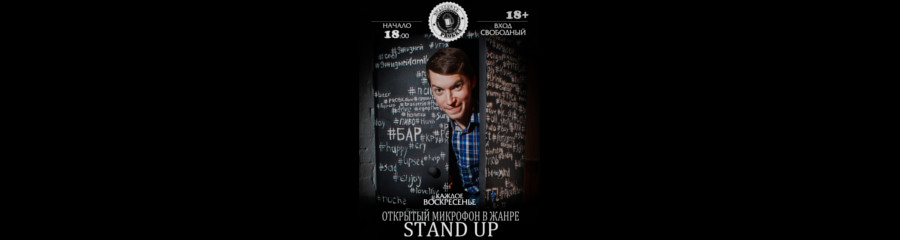 Открытый микрофон Stand Up Tomsk