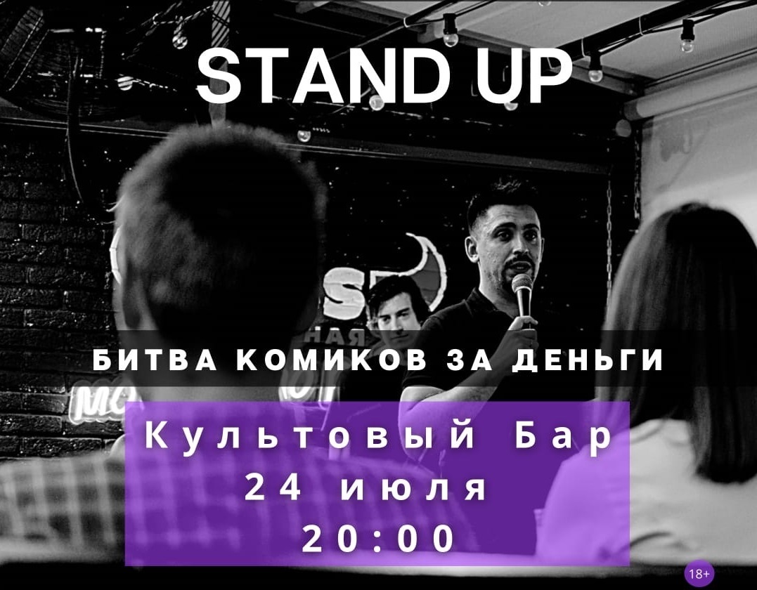 Stand Up в "Культовом баре"