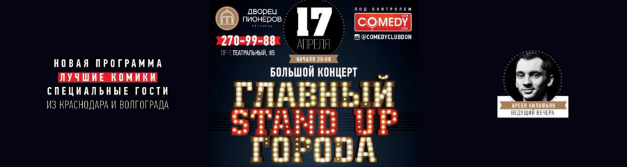 Главный Stand Up города