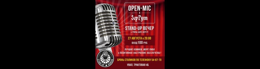 Дас Stand-up вечер