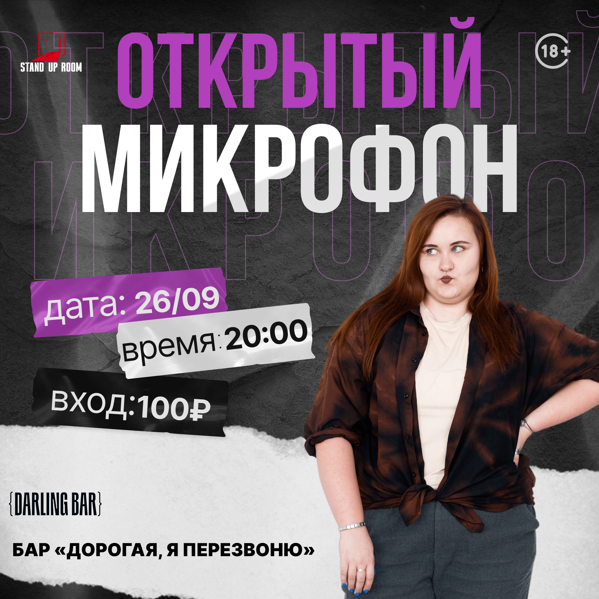 Открытый микрофон