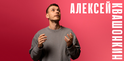 Стендап-тур Алексея Квашонкина