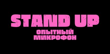Stand Up Опытный Микрофон в MAZE lounge Bar