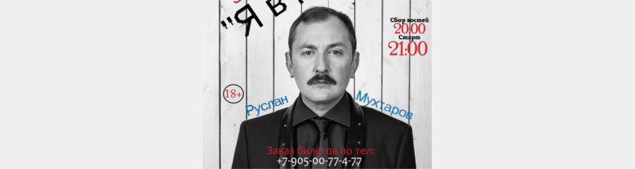 Stand-up Руслана Мухтарова: "Я в домике"