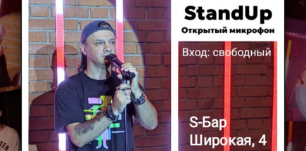 StandUp. Открытый Микрофон в S-Бар