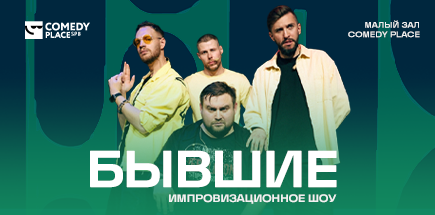 Импровизационное шоу "Бывшие"