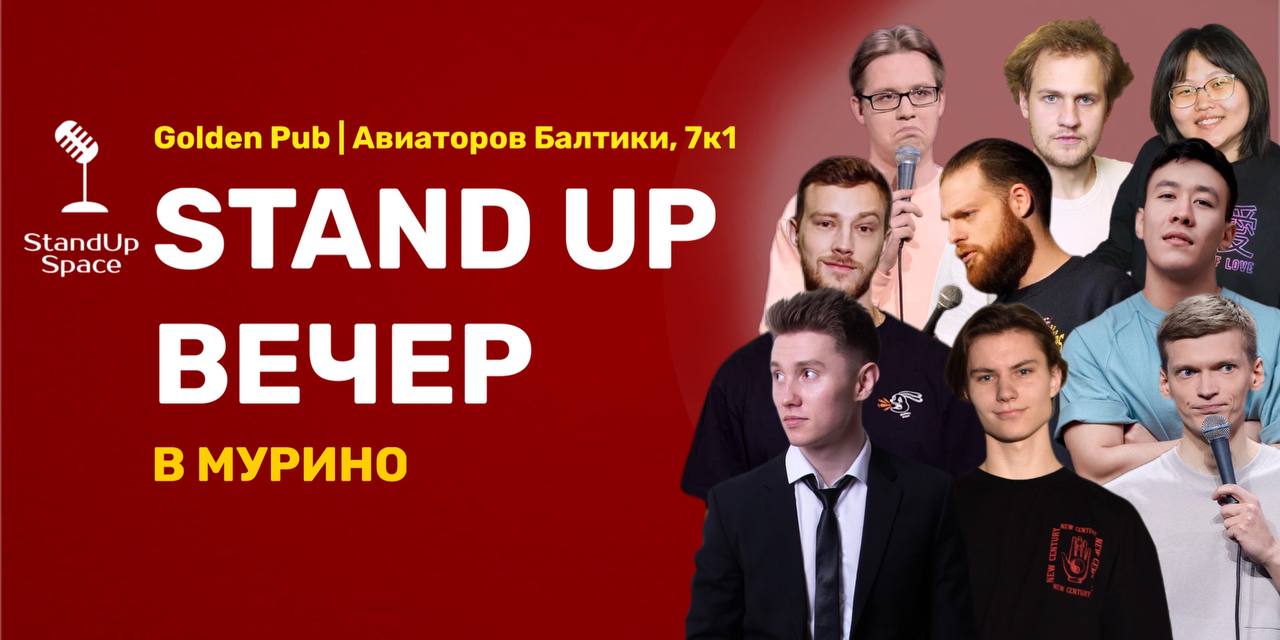 StandUp в Мурино