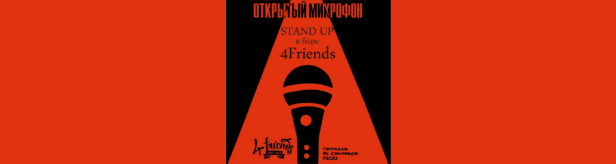 Открытый микрофон в Воронеже