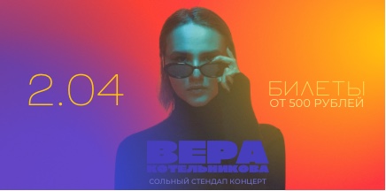 Вера Котельникова. Сольный Стендап концерт