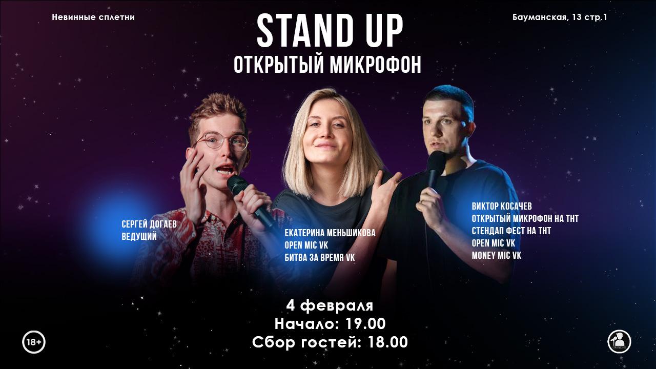 Stand Up Открытый Микрофон в Москве. Билеты и расписание.