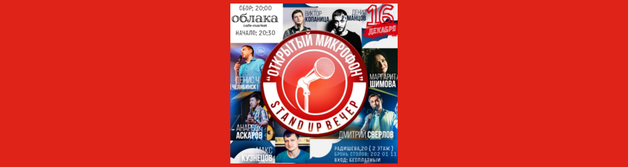 Открытый Микрофон "Stand Up Вечер"