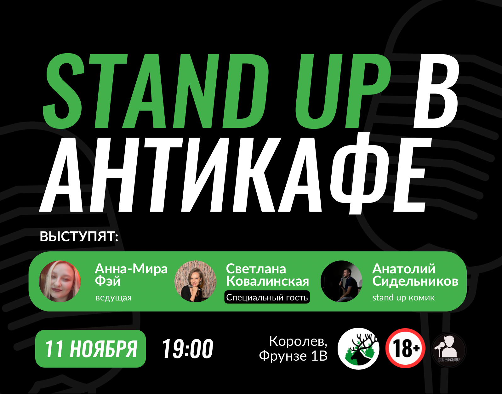 Stand Up в Королёве. Билеты и расписание.