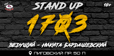 Stand Up Главный Money MIC в баре "1703"