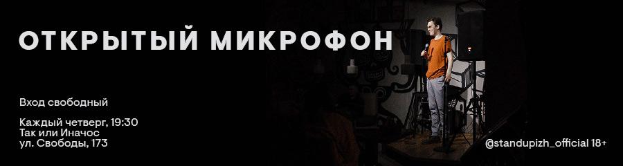 Открытый микрофон в «Так или Иначос»