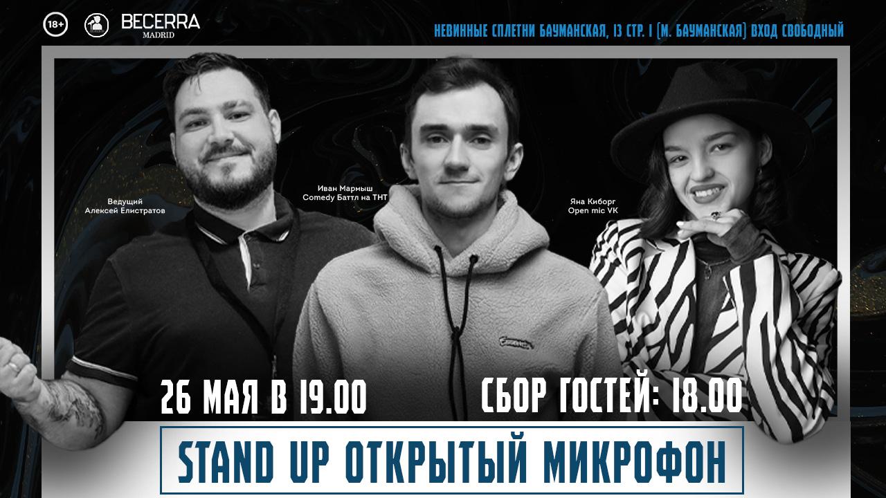 Stand Up Открытый Микрофон в Москве. Билеты и расписание.