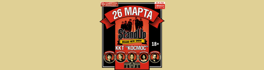 "Stand Up Show" ТНТ в Екатеринбурге