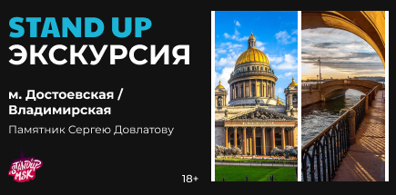 StandUp Экскурсия