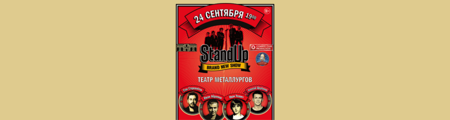 Stand Up шоу в Новокузнецке. 24 сентября