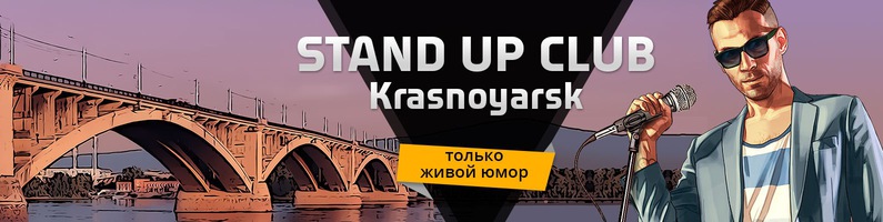 Stand-Up Открытый микрофон