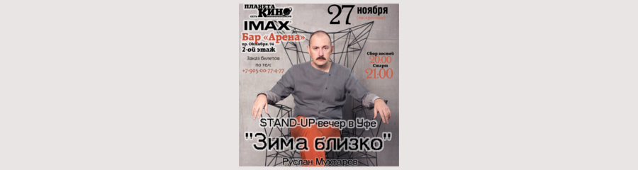 Stand up вечер в Уфе. Руслан Мухтаров. 27.11