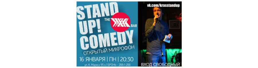 Открытый микрофон Stand Up Comedy в баре Иксы