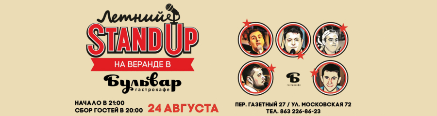 Летний Stand Up на Веранде