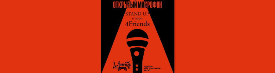 Открытый микрофон в Воронеже