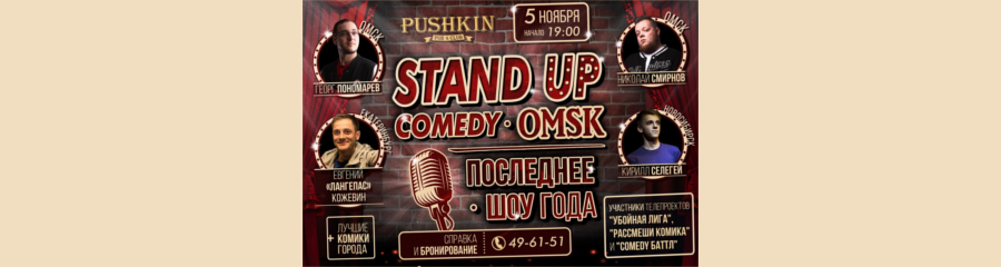 STAND UP: Последнее шоу года!