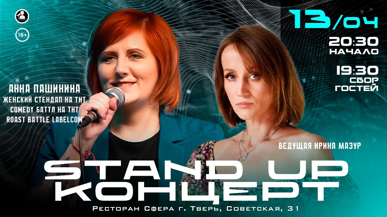 Stand Up Концерт, Тверь (13 апреля 2024) - GoStandUp.ru