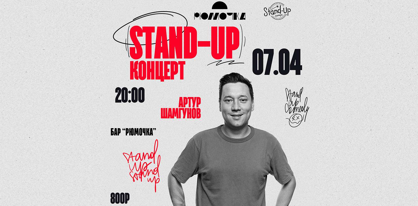 Stand-Up концерт. Артур Шамгунов