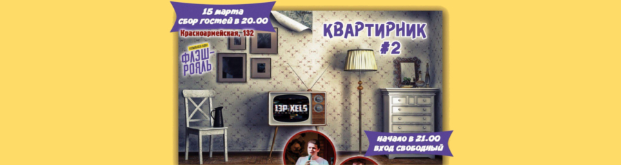 Квартирник #2