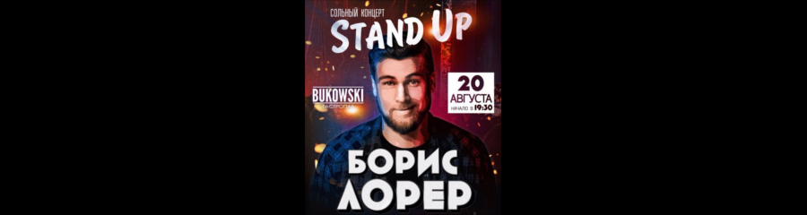 Борис Лорер: cольный Stand-Up концерт