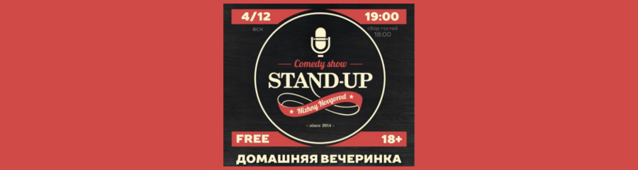 Домашняя вечеринка StandupNN