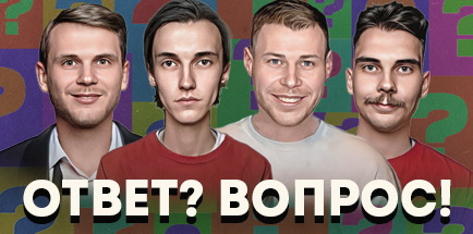 Шоу «Ответ?Вопрос!»