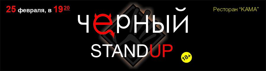 ЧЁРНЫЙ StandUp - Суровы челябинский юмор