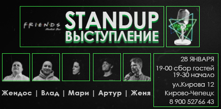 Stand Up выступление