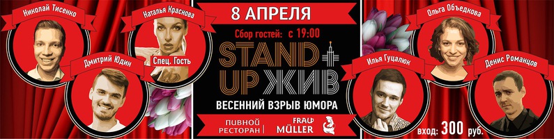 Stand Up шоу во "Фрау Мюллер"