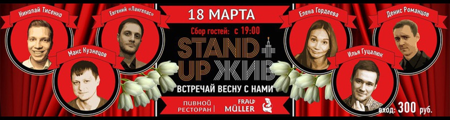 Stand Up шоу во "Фрау Мюллер"