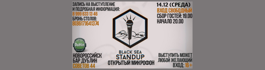 Открытый Микрофон в Новороссийске|Stand-Up 14.12