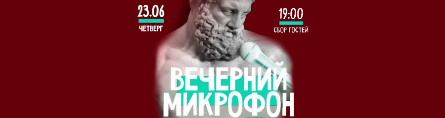 Вечерний микрофон